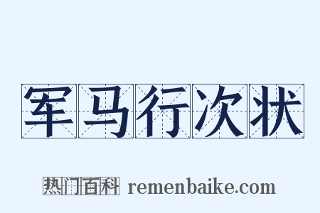 军马行次状是什么意思的图片
